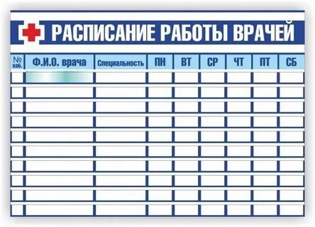 График работы эндокринолога в поликлинике