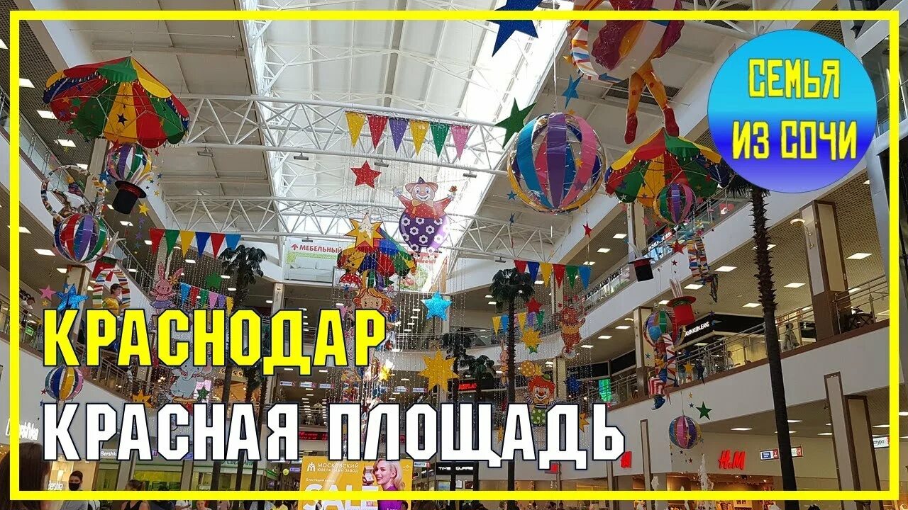 Красная площадь краснодар тц площадь. Школа развития краснодар красная площадь. Торговый центр красная площадь в краснодаре. Мегацентр красная площадь краснодар. Школа развития краснодар красная площадь.