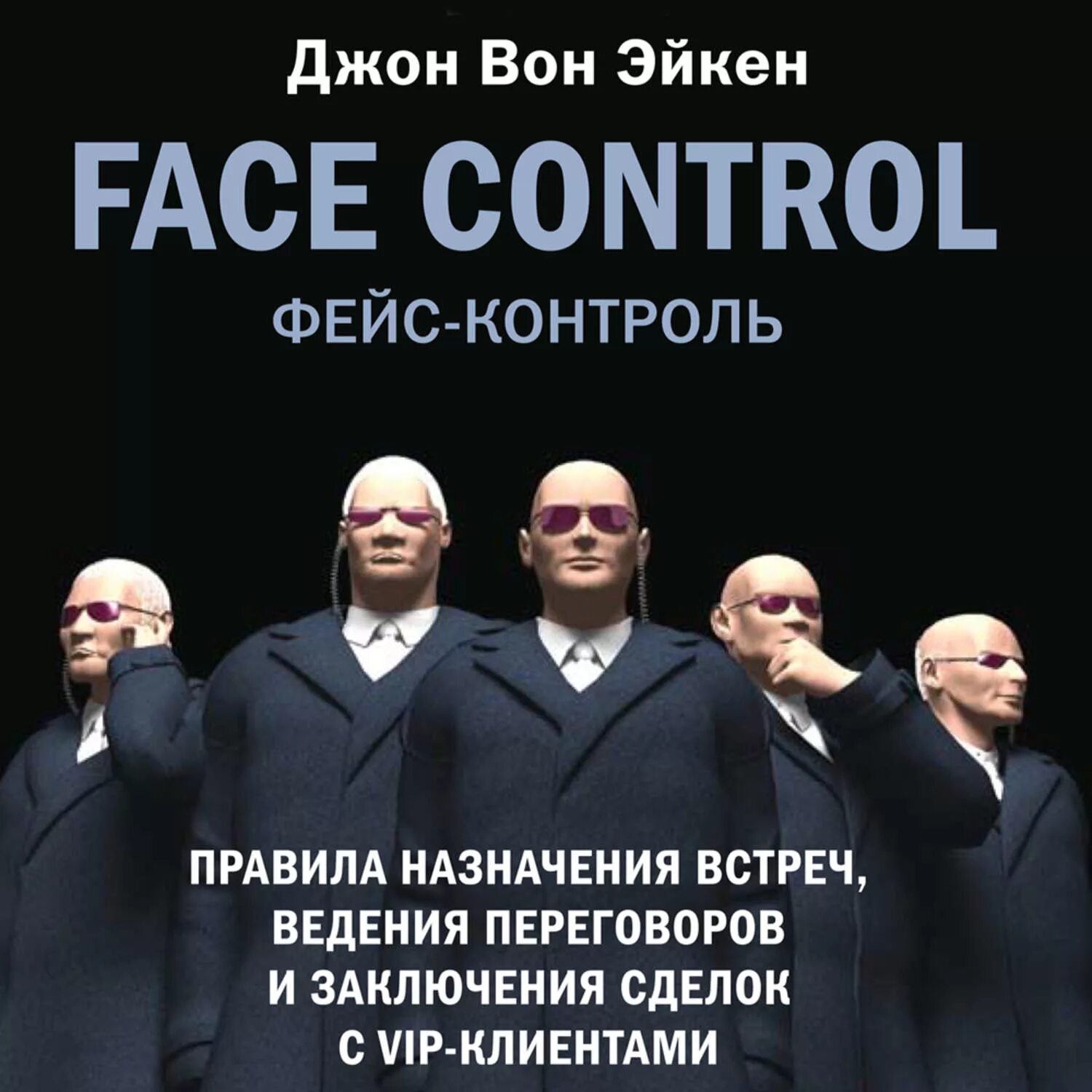 Фейс контроль синоним. Джон вон Эйкен. Джон вон Эйкен книги. Фейс контроль правила. Мир из прорех: новые правила.