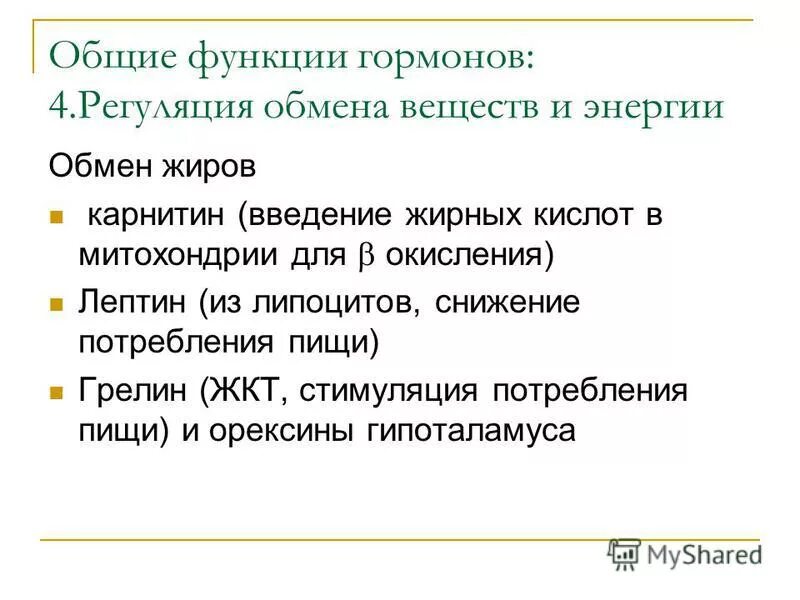 Функции гормонов. Роль гормонов в регуляции обмена веществ. Роль гормонов в регуляции метаболизма. Жиры гормональная функция.