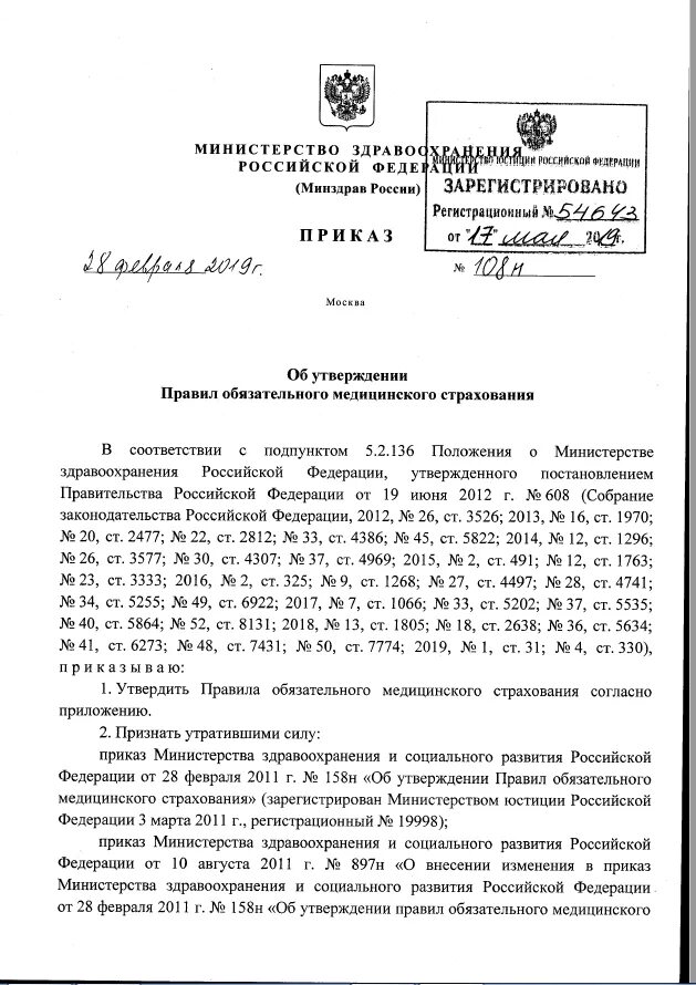 Приказ Министерства здравоохранения РФ от 28 февраля 2019 г n 108н. Приказ 028 Минздрава России. Приказ Минздрава 28.02.19.н об утверждении правил ОМС. Приказ Министерства здравоохранения РФ от 07.07.2019 г. Приказ мз рф 2019