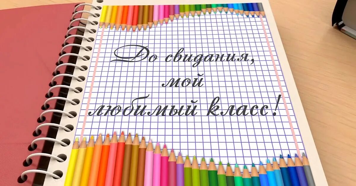 Мой любимый класс. Любимому классу. Прощай школа!. Выпускной 4 класс картинки.