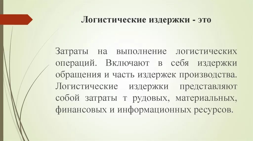 Издержки логистической системы. Понятие логистических издержек. Логистические издержки предприятия. Структура логистических издержек на предприятии. Концепция общих логистических издержек.