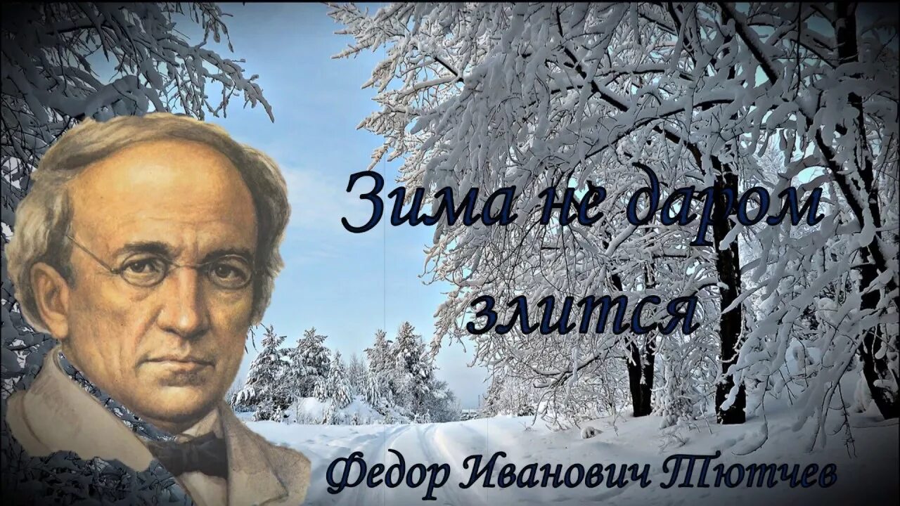 Тютчев зимний. Тютчев зима недаром злится. Стихотворение Тютчева зима недаром злится. Тютчев зима недаром злится стихотворение.