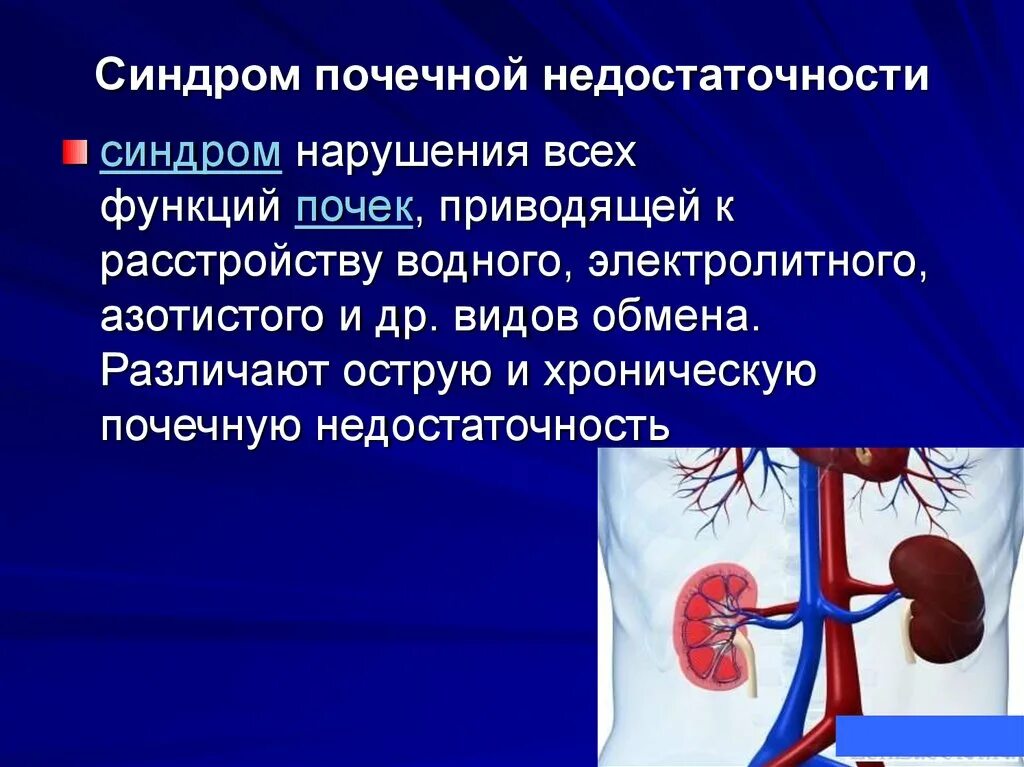 Ренальная почечная недостаточность. Синдром почечной недостаточности. Синдром нарушения функции почек. Синдром острой почечной недостаточности. Распад почки