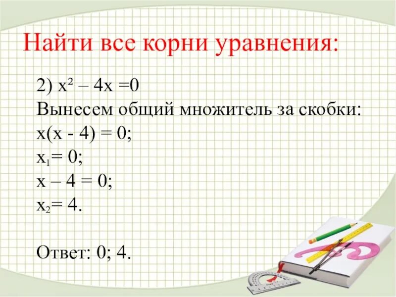 Вынести квадрат за скобки. Уравнения с общим множителем. Уравнения 8 класс. Квадратное уравнение вынесение за скобки. Неполные квадратные уравнения вынесение общего множителя за скобки.