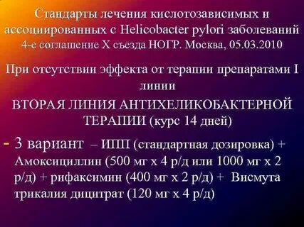 Антихеликобактерная терапия