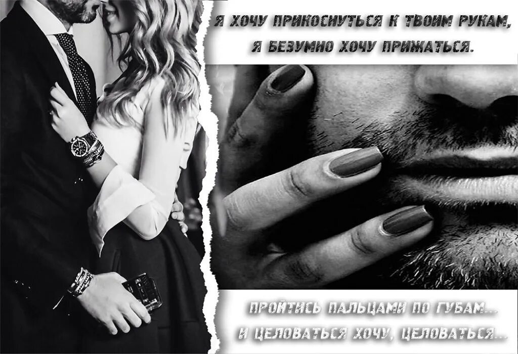 Мои руки на твоем теле. Хочу к тебе. Хочется к тебе прикоснуться. Хочу к тебе хочу тебя. Хочется к тебе прижаться.