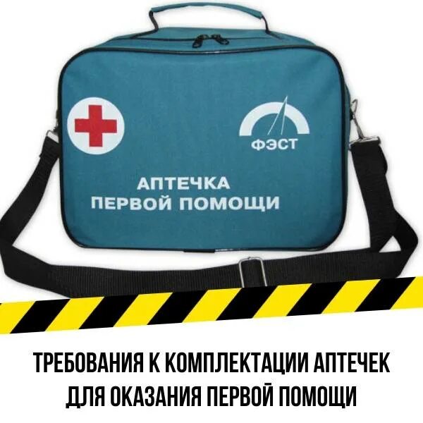 Созданы для оказания помощи в. Аптечка для оказания первой помощи работникам. состав аптечки для оказания первой помощи работникам. приказ об аптечках. комплектация аптечек первой медицинской помощи.