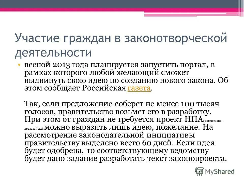 роль совета федерации в законодательном процессе. заклно творческий процесс. закон о законотворческой деятельности. закон о законотворческой деятельности. этапы законодательного процесса в конституции рф.