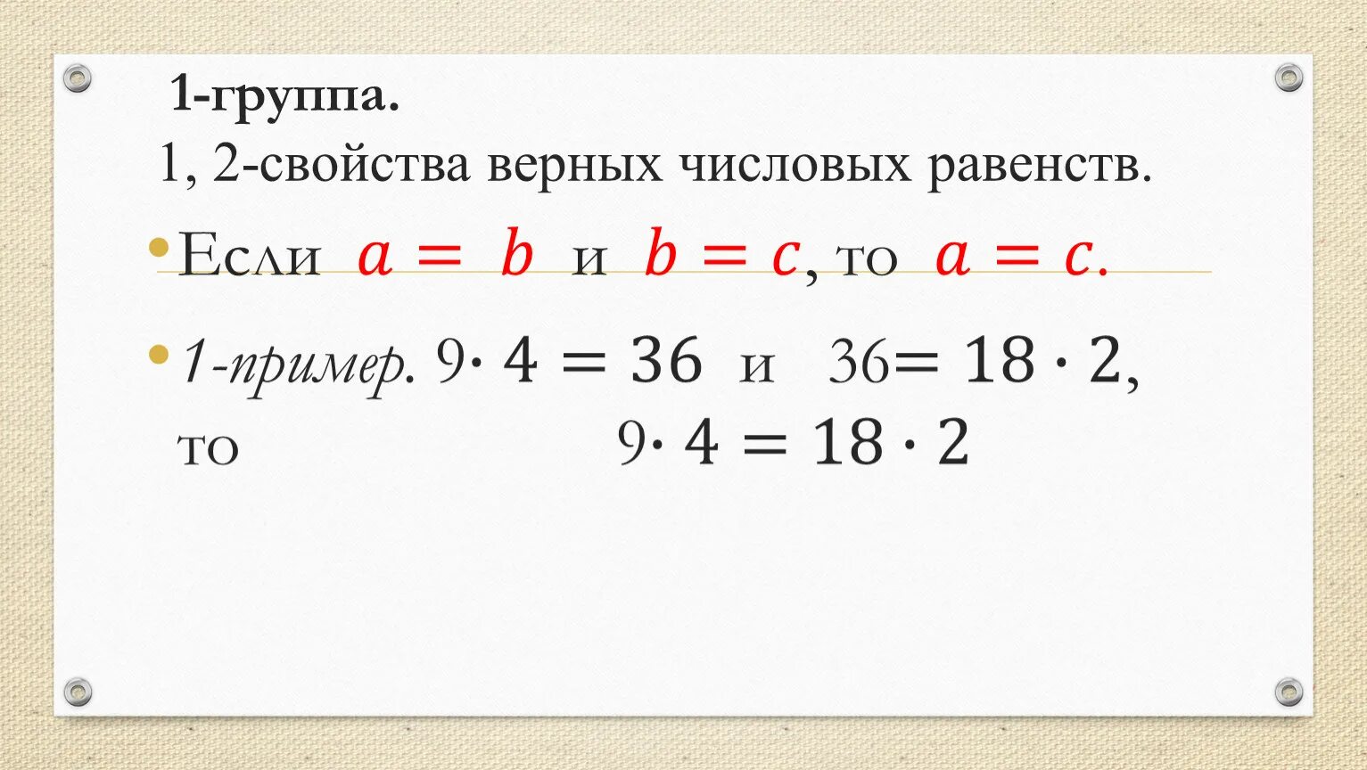 Числовое равенство пример. Свойства числовых равенств. Верное числовое равенство. Числовые равенства и их свойства.