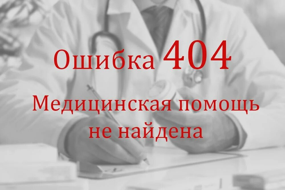 Вред врача. Халатность врачей. Врачебная ошибка. Ошибка врача. Халатность медицинских работников.