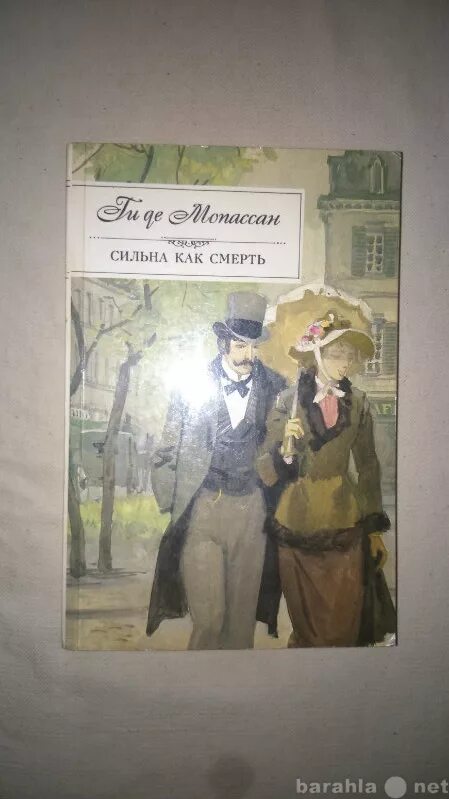 Смерть мопассана. Сильна как смерть ги де Мопассан. Сильна как смерть ги де Мопассан книга. Книга Мопассан сильнее смерти. Сильна как смерть ги де Мопассан отзывы.