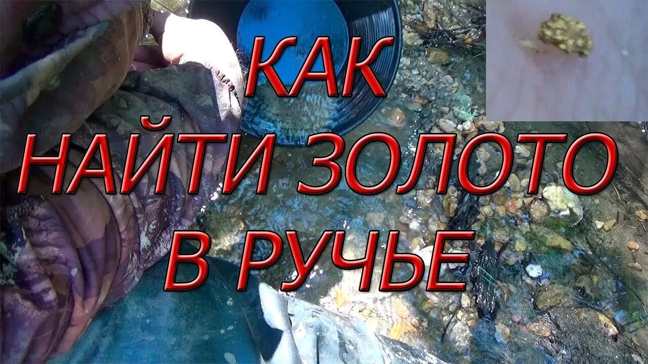 Признаки золота в ручье. Схема добычи золота на реке. Признаки золота в ручье. Золото месторождения золота. Золото добыча на речках.
