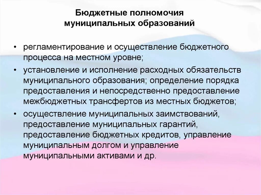 Бюджетное образование. Бюджетные полномочия муниципальных образований. Полномочия муниципального образования. Бюджетные полномочия субъектов РФ И муниципалитетов. Полномочия муниципальных образований бюджета.