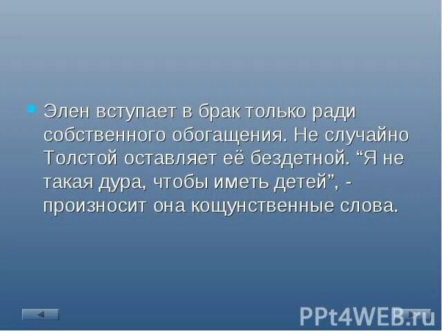 Речь элен. Она была, как меньшая любимица. Плюсы и минусы образа Элен. Она была как маленькая любимица отца.