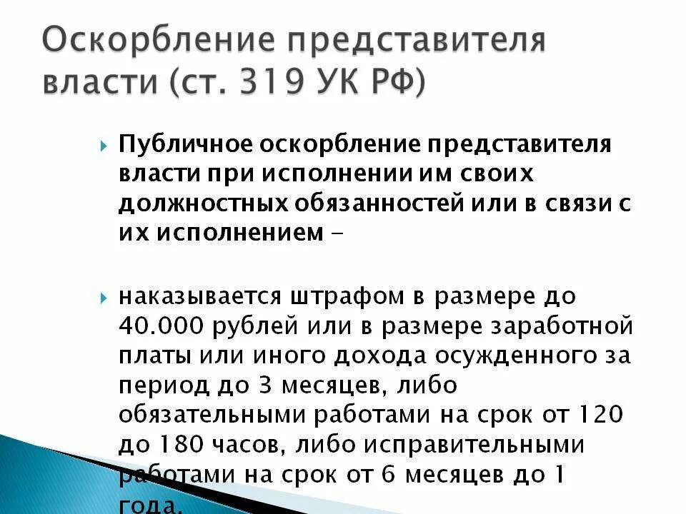 319 УК РФ. Статья 319 уголовного кодекса. Статья УК РФ за оскорбление. Оскорбления личности статья УК РФ.