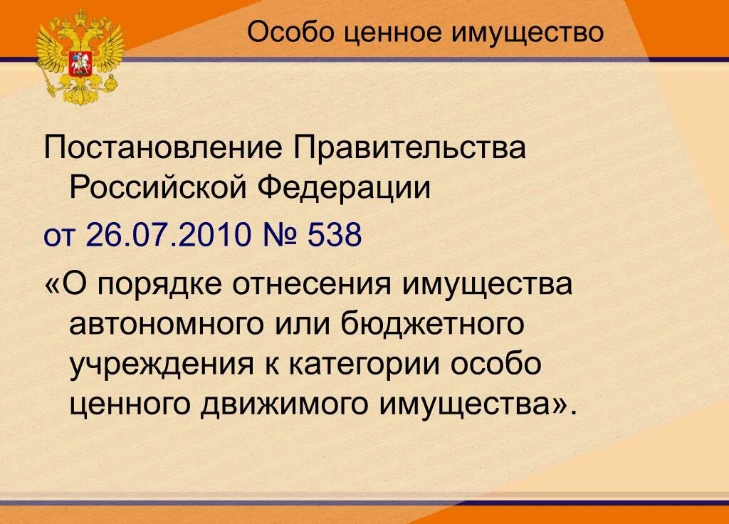 Ценное имущество автономного учреждения. Особо ценное имущество в бюджетном. Особо ценное движимое имущество это. Ценное имущество в бюджетном учреждении. Категория особо ценное движимое имущество.