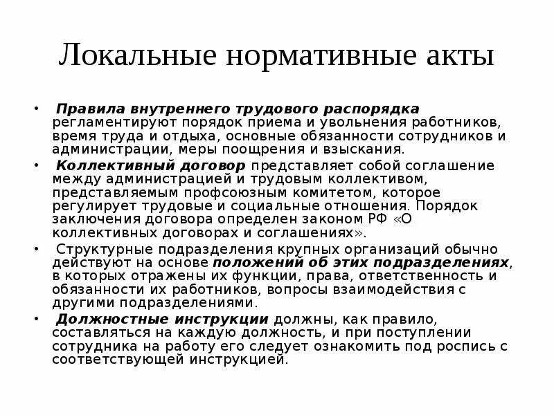 Роль локальных актов. Локальный нормативный акт правила внутреннего трудового распорядка. Порядок приема и увольнения сотрудников трудового распорядка. Трудовой распорядок это локальный нормативный акт. Коллективный договор и локальный нормативный акт.