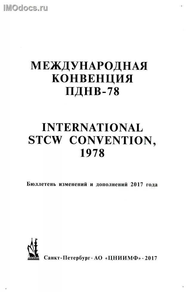 Международная конвенция ПДМНВ. Конвенция ПДНВ 78. ПДНВ книга. ПДМНВ 78 С поправками. Пднв правило vi