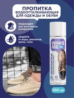 Водоотталкивающая пропитка для обуви