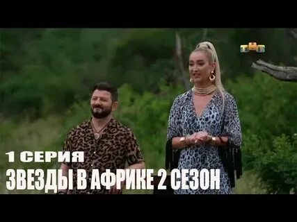 Звезды в африке 5 6