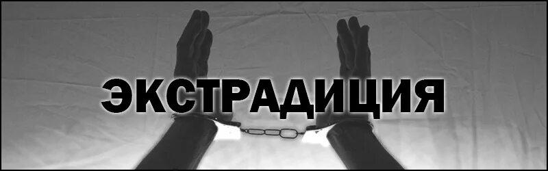 Выдача преступников в международном праве. Экстрадиция. выдача преступников экстрадиция. экстрадиция в уголовном праве. выдача преступников картинки.