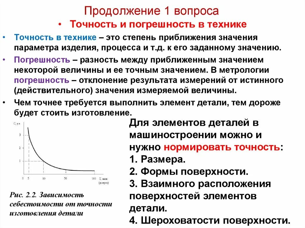 Понятие точности в машиностроении. Понятия точности и погрешности. Точность продукции машиностроения.