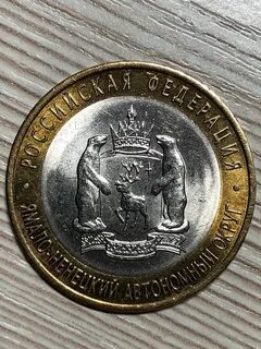 10 рублей ямало ненецкий автономный