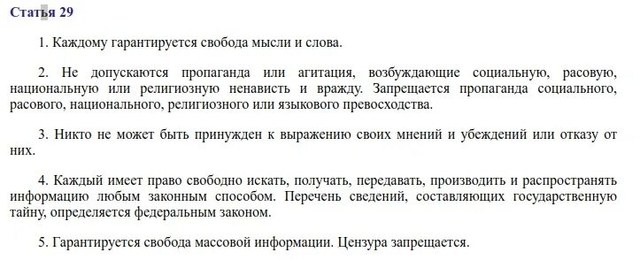 Ст 29 Конституции РФ. Ст 29 п 4 Конституции. Статья 29 Конституции РФ.