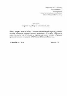 Прошу принять меня по совместительству