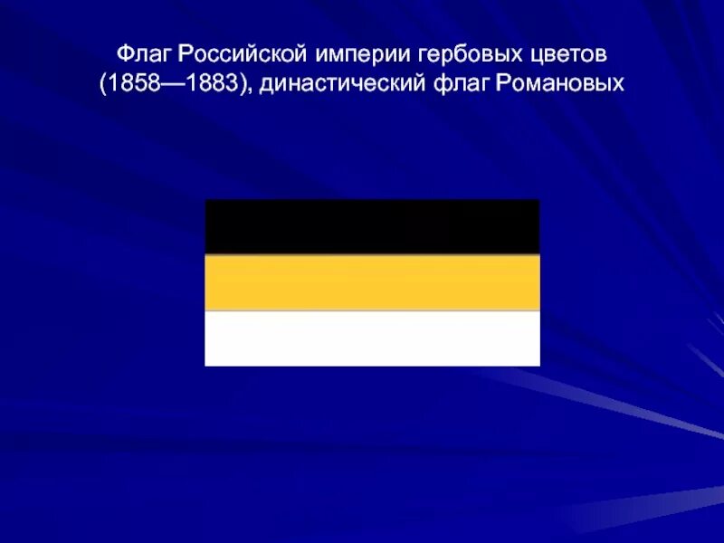Флаг черно желто белый с двуглавым орлом. Флаг российской империи 1858—1883 г. флаг российской империи 1858 г. государственный флаг российской империи до 1917. флаг российской империи 1858 1883 гг.
