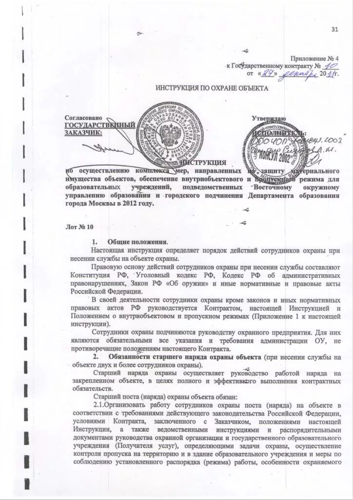 должностная инструкция чоп на объекте охраны образец. инструкция по охране объекта для чоп. инструкция для охранников на объекте. инструкция охрана зданий. инструкция охрана зданий.