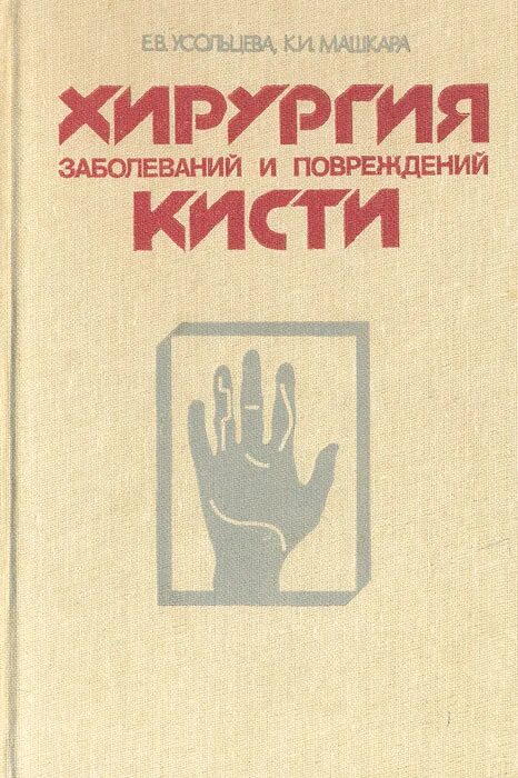 Усольцева хирургия кисти. Атлас операций кистевой хирургии. Хирургия кисти спб правды 18. Кистевая хирургия книга. Хирургия кисти спб правды 18.