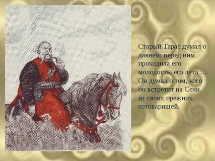 До последнего тараса