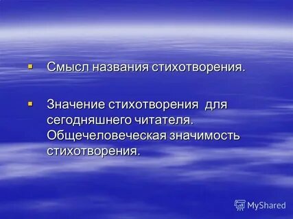 Смысл стиха знайте