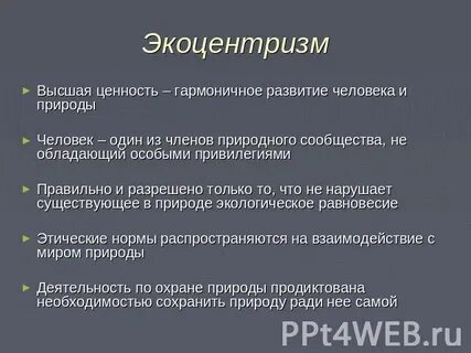 Совместное гармоничное развитие природы и общества