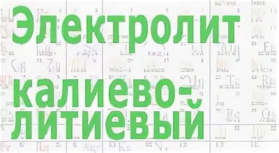 Калий электролит. Концентрация калия в сыворотке крови. Электролит для золочения. Вода это электролит или неэлектролит. Гидроксид кальция электролит.