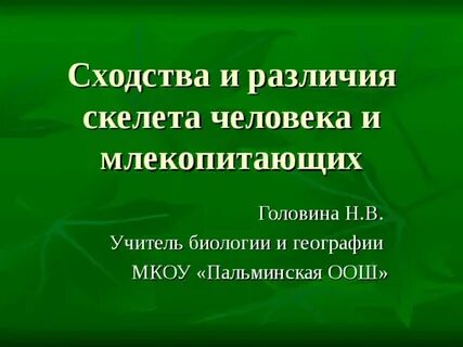 Скелет человека в отличие от млекопитающих имеет