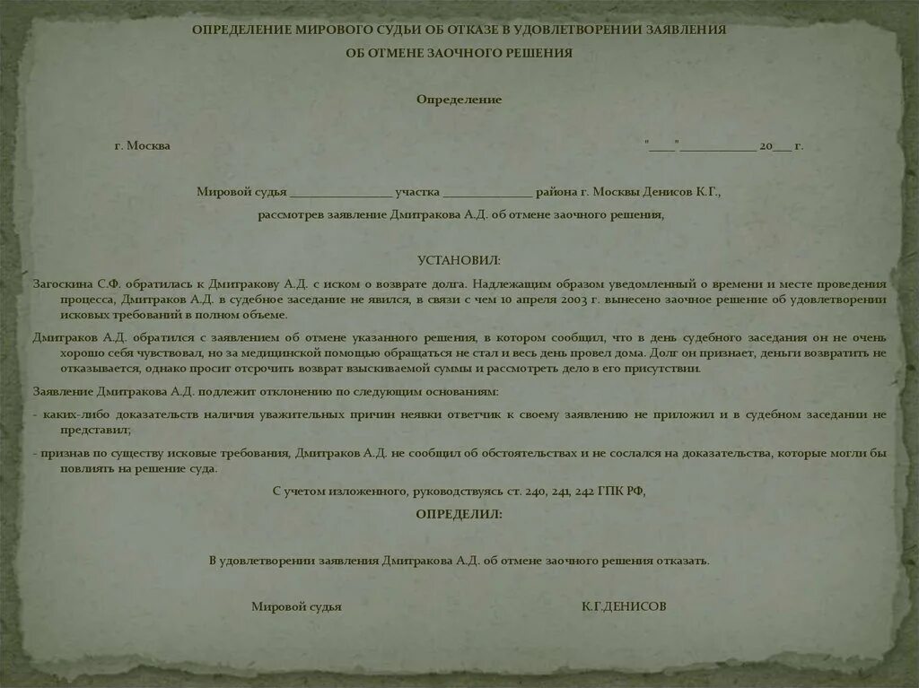 Решение об удовлетворении ходатайства. Определение мирового суда. Определение об отказе в отмене заочного решения. Отказ суда в удовлетворении ходатайства. Определение об отказе в отмене заочного решения суда.