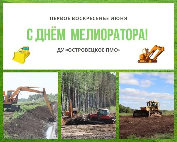 С днем мелиорации поздравления. День мелиоратора в беларуси. Открытки с днем мелиорации. С днем мелиорации поздравления. Открытки поздравительные с днем.