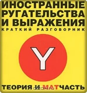 Итальянские ругательства