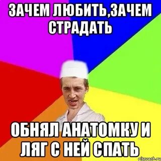 Зачем любить зачем страдать ведь