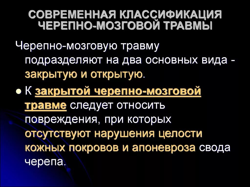 Тяжелые травмы головного мозга. Современная классификация черепно-мозговой травмы. Последствия ЧМТ классификация. Классификация закрытой черепно-мозговой травмы. К закрытым черепно-мозговым травмам относятся.