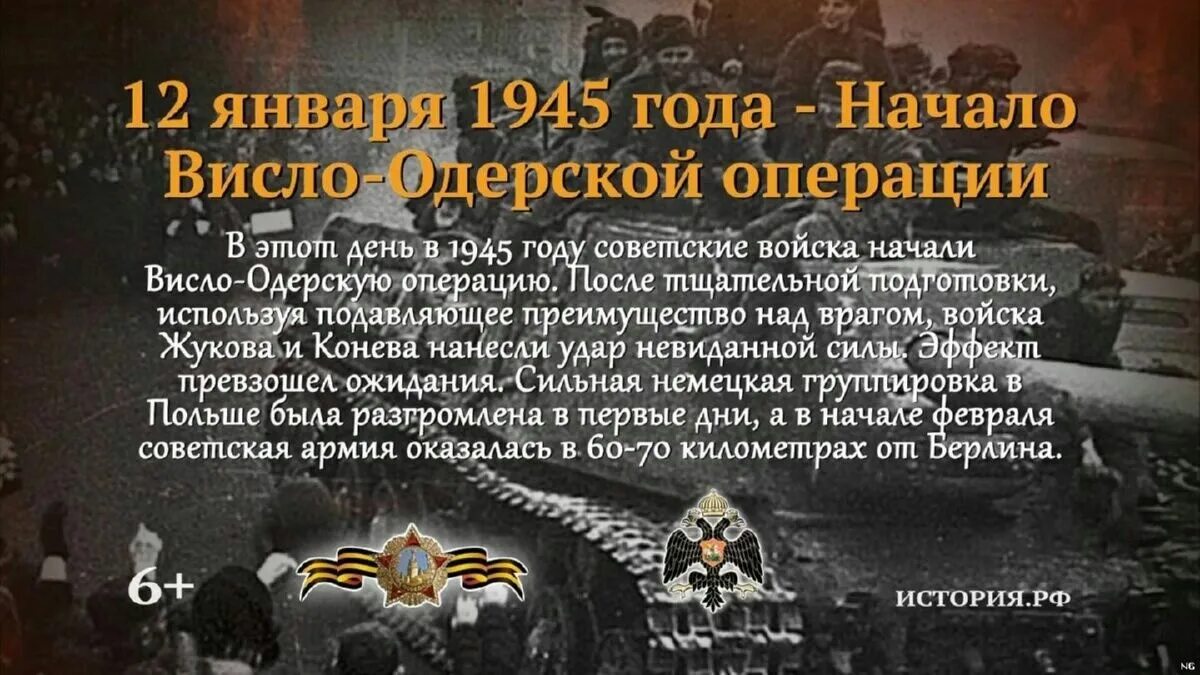 12 Памятная Дата военной истории Висло Одерская операция. 12 Января 3 февраля 1945 г Висло-Одерская операция. 12 Января памятная Дата военной истории России.