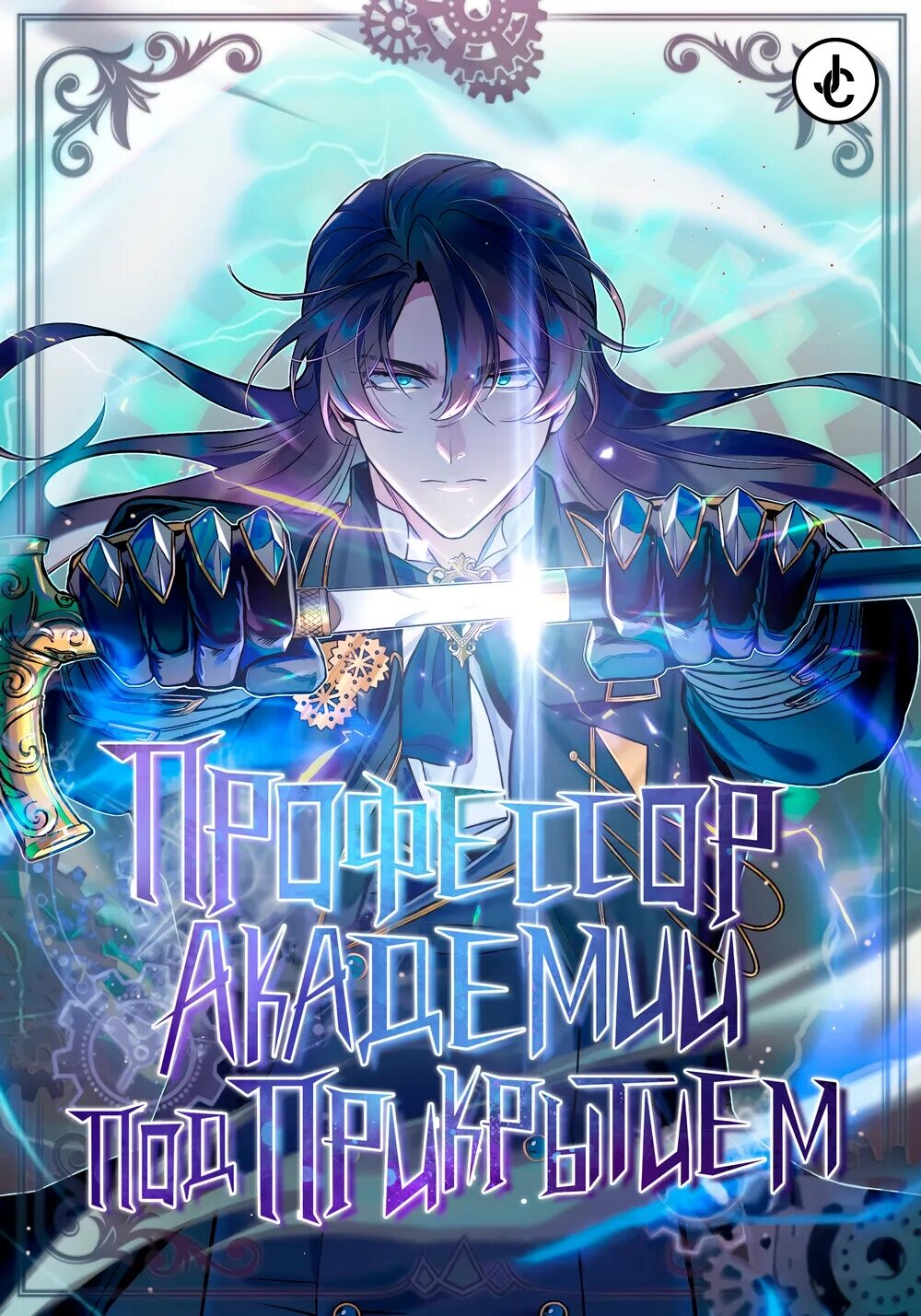 Хроники акаши читать. Читать сильнейший профессор магии. Сильнейший профессор магии манхва. Проект кей персонажи мунаката. Читать сильнейший профессор магии.