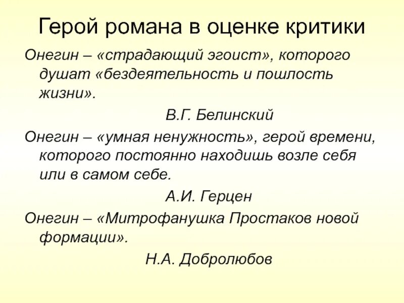 Критическая статья белинского о романе герой нашего. Белинский Онегин страдающий эгоист. Высказывание Белинского о Евгении Онегине.