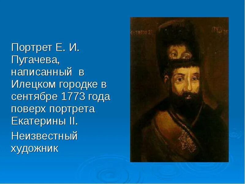 Портрет пугачева в пугачеве. Емельян Пугачев портрет. Портрет Емельяна Пугачева на портрете Екатерины. Емельян Пугачев портрет поверх Екатерины. Портрет Пугачева неизвестного художника.