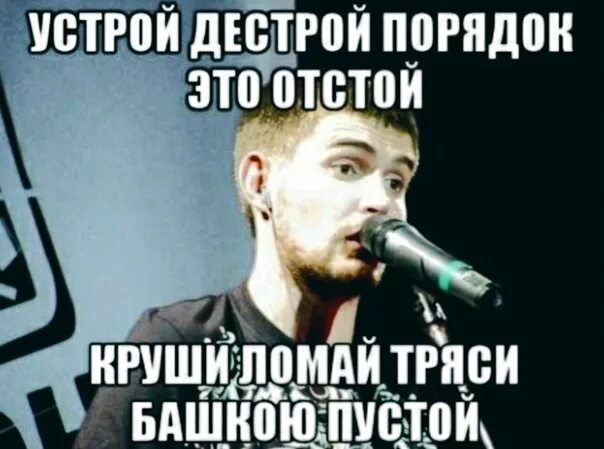 Устрой дестрой текст noize. Устрой дестрой. устрой дестрой порядок. устрой дестрой порядок это отстой. устрой дестрой noize mc.