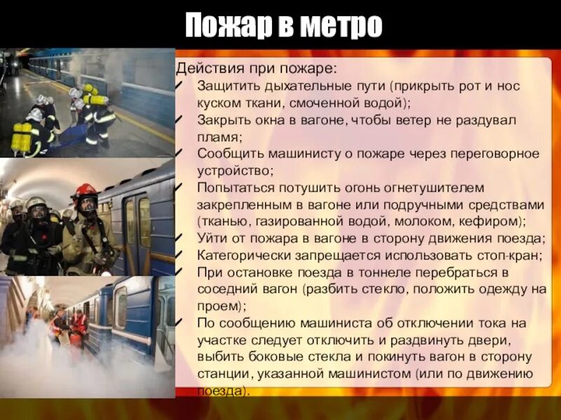 Действия при пожаре в метро. Порядок действий при пожаре в метрополитене. Правила поведения при пожаре в метрополитене. Аварийные ситуации в метрополитене. Правила безопасности в метро 2 класс презентация